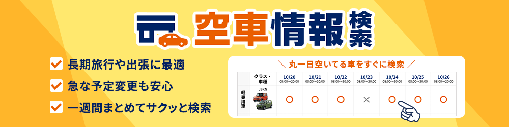 空車情報検索 長期旅行や出張に最適 急な予定変更も安心 1週間まとめてサクッと検索