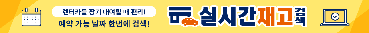 렌터카를 장기 대여할 때 편리! 예약 가능 날짜 한번에 검색! 실시간 재고 검색