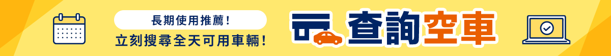 長期使用推薦!立刻搜尋全天可用車輛! 查詢空車